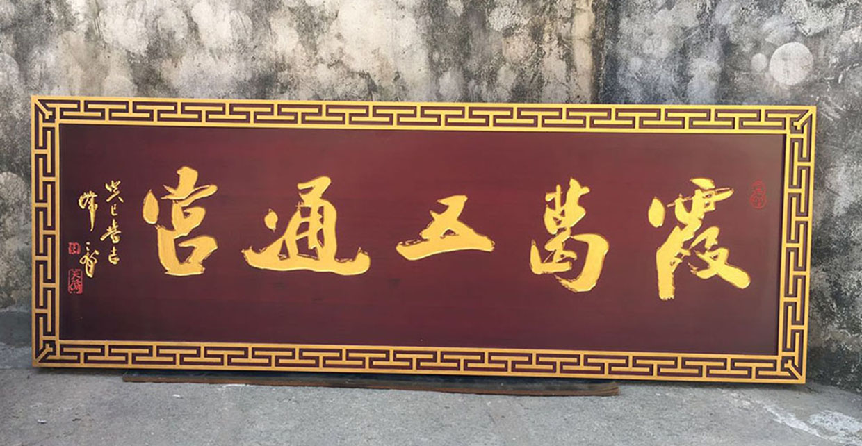响水县红木牌匾定制：寺庙宗祠,园林景观,创意招牌,抱柱对联